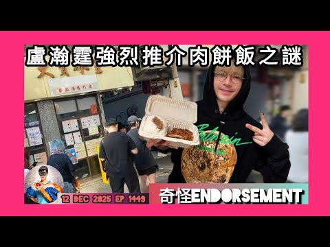 ep 1449 #月山女王 講下 #ansonLo  #kingdom演唱會2025 之後全力推介元朗肉餅飯之謎 令人好奇嘅endorsement  #盧瀚霆 #自戀型人格 ？