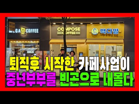 퇴직 후 시작한 카페사업이 중년부부를 빈곤으로 내몰다 | 저가커피 | 저가커피역습 | 퇴직생활 | 노후지혜 | 사업하지말기 | 연금지키기 | 인생사연 | 프랜차이즈 |