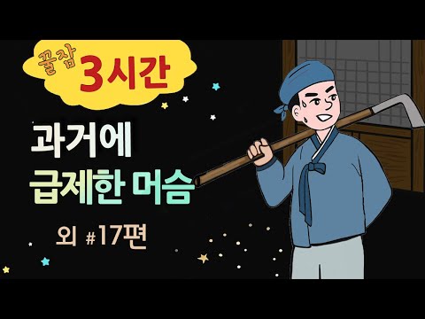 [과거에 급제한 머슴] 세계민담 야담 옛날이야기 / 밤에 듣기 좋은 이야기 꿀잠 3시간 / 중간 광고 없음