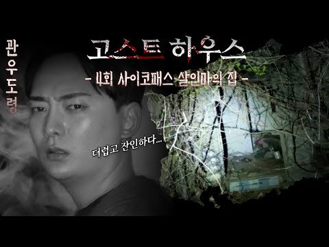 (공포)(흉가)숲속 살인마의 집(고스트하우스4회) 관우도령 010 3454 4250