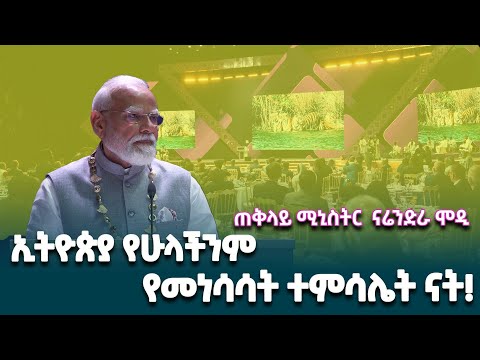 የሕንድ ሪፐብሊክ ጠቅላይ ሚኒስትር  ናሬንድራ ሞዲ በተደረገላቸው የእራት ግብዣ ላይ ያደረጉት ንግግር  @ethiopiannewsagency