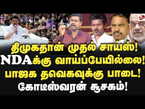 முதல் இடம் ஸ்டாலின்தான்! அடித்து சொல்லும் கோடீஸ்வரன்! Koteeswaran | MK Stalin | Edappadi | Vijay