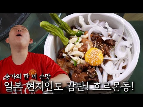 일본 현지인도 감탄! 호르몬동!