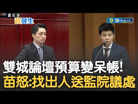 苗博雅怒批:錢追不回來了責任要追究! 台北市議會決議雙城論壇相關預算不得核銷 柯市府雙城論壇費用變呆帳 苗:找出拍板人員送監察院議處｜【新台灣加油】20230606｜三立新聞台