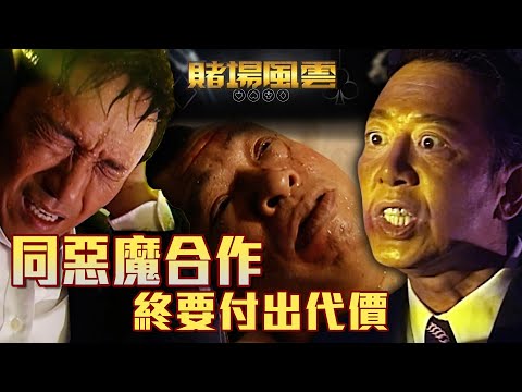 賭場風雲｜同惡魔合作 終要付出代價(Eng／繁／簡字幕)｜苗僑偉｜許紹雄｜黃宗澤｜第33集劇集精華｜TVB港劇精華 #賭場風雲 #苗僑偉 #許紹雄