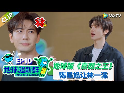 【地球超新鲜CLIP】:林一陈星旭用陕西方言演绎《喜剧之王》名场面!林一抢词惹怒陈星旭:“你给我滚出去!”#刘宇宁 #龚俊 #陈赫 #李乃文 #孙红雷