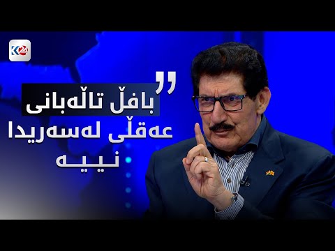 فازڵ میرانی: پێم وایە کە بافڵ تاڵەبانی قسە دەکات، عەقڵی لەسەری نییە
