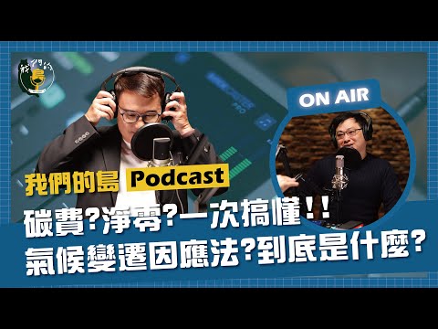什麼是淨零排放？碳費開徵？對排碳大戶開鍘？台灣玩真的？阿聰帶你一次搞懂氣候變遷因應法！｜feat.台灣氣候行動網絡研究中心總監 趙家緯｜公視我們的島 Podcast @EP.04