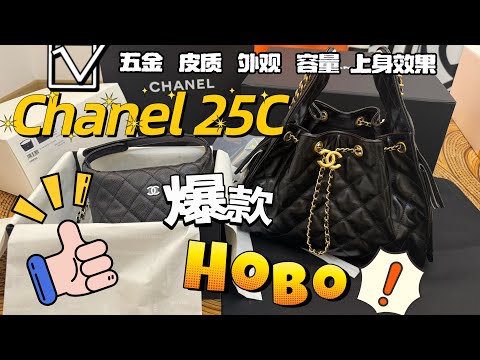 选Chanel 25c hobo包是不是很纠结？详细介绍设计及工艺区别！这只真的不太一样！