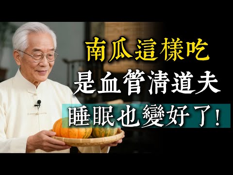 南瓜這樣吃，堪比血管清道夫！降血壓、清血脂，連睡眠都變好了。