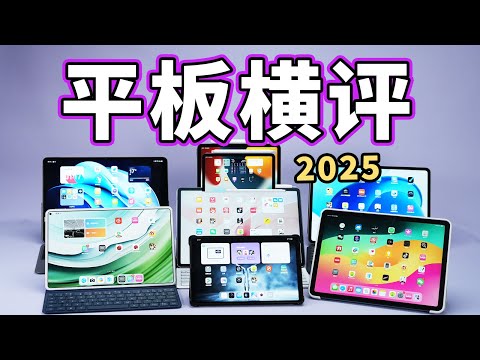 【建议收藏】旗舰平板怎么选？别再无脑选iPad了！2025平板横评选购指南
