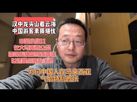 中国小仙女在大马再惹众怒 咖啡店飙国骂泼店员咖啡 槟城世遗景点胡乱涂鸦 为何中国人在马来西亚气焰特别嚣张？