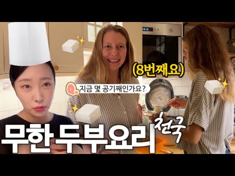 그릇 깨질 때까지 긁어 먹은, 무한 두부 요리 지옥아니고 천국..👼🏻