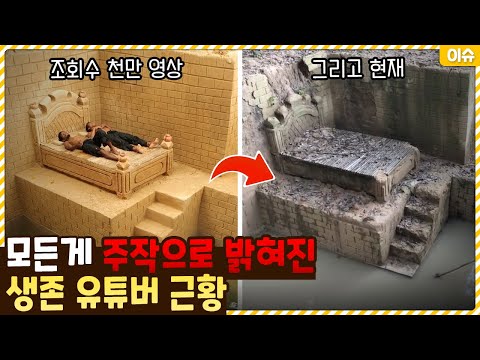 결국 모든게 주작이었던 해외 생존 유튜버들 근황