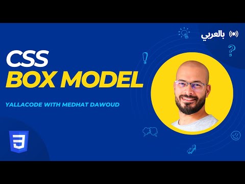 4: CSS Box Model بالعربي