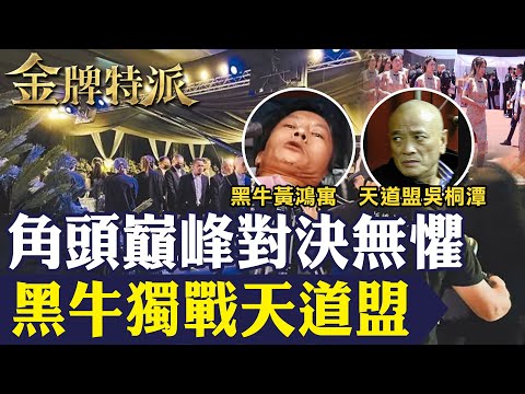 【天道令滅牛】超狂黑牛獨戰天道盟沒在怕!角頭巔峰對決大火拼！【#金牌特派 320】@台灣大搜索CtiCSI