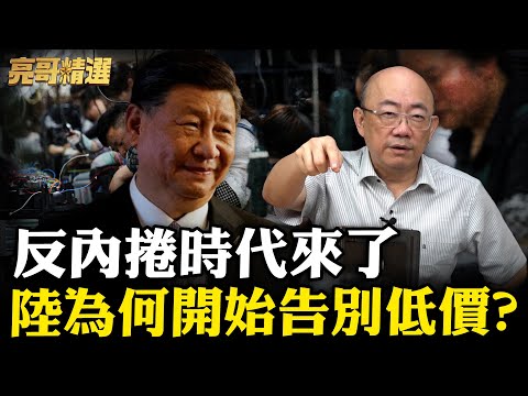 中國「反內卷」政策啟動！美國「工業產能」打不贏大陸了？【亮子立學｜郭正亮 精選】@funseeTW @Guovision-TV