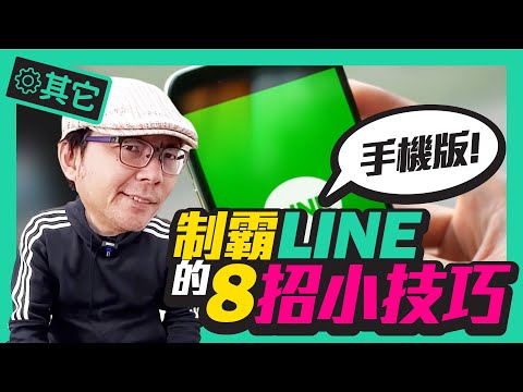 必學!LINE隱藏祕技 l 語音翻譯、條碼掃描、匿名截圖、搜尋特定文字共八招