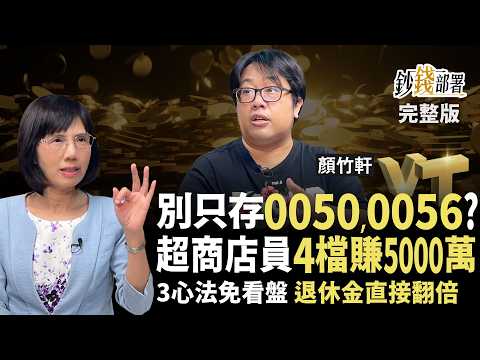 曾待超商僅靠4檔ETF躺賺5000萬！不愛0050？退休金翻倍這樣買！《鈔錢部署》盧燕俐 ft.顏竹軒 20250731