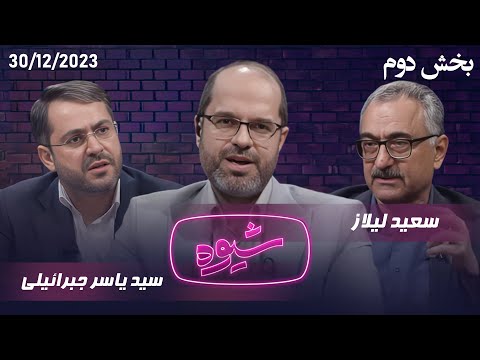 شیوه | حکمرانی اقتصادی | مناظره سعید لیلاز و سید یاسر جبرائیلی (بخش دوم)
