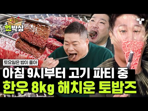 [#토밥좋아]  아침 고기는 진리✨ 1만 원대 갓성비 홍천 한우에 흥분한 토밥즈의 한우 8kg 먹방ㄷㄷ | #언박싱 | #티캐스트 하이라이트 배송완료
