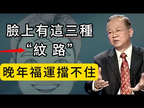 臉上若出現這三種神秘紋路，晚年福氣沖天財運亨通，富貴命藏不住！#人生感悟 #能量療愈 #正能量 #心灵感悟 #感情 #分享 #意識