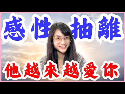 「感性抽离」是爱情中的秘密武器，讓對方越來越愛你｜星雲 #親密關係 #复合 #挽回 #分手 #情感 #復合 #吸引力法則