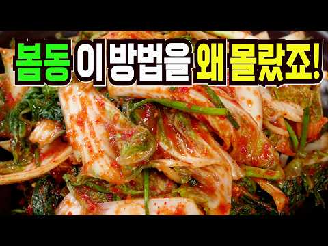 봄동김치 그냥 담그지마세요✔️ 이 방법은 배추김치보다 고소하고 맛있습니다!