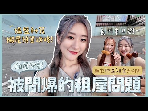 【🏡租屋必看Q&A】 觀眾問爆的租屋問題! 新家地區租金大公開!💵 搵盤秘訣 x 搬屋預算攻略🌟長洲的租金居然⋯😱 ❀ GigiWorldPlay