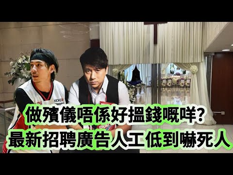 博乘感：做殯儀唔係好搵錢嘅咩？ 最新招聘廣告人工低到嚇死人