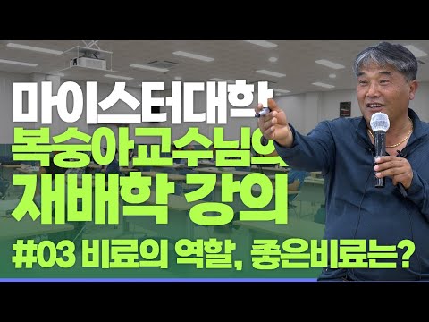 복숭아마이스터 이걸재교수님이 전하는 복숭아 비료학 강의