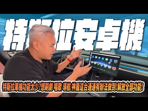 解放特斯拉全部功能！車機爆改安卓機！保有原本功能同時讓你在車上追劇唱KTV！所有功能開箱給你看！#tesla #特斯拉 #熱門 #開箱 #model3 #modely #models #modelx