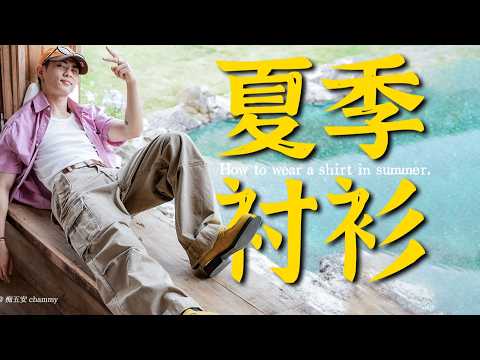 嘿！超會穿襯衫的男人來了！手把手教你如何把襯衫穿得好看！男生穿搭｜襯衫穿搭全攻略｜穿搭技巧分享｜必備襯衫推薦