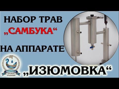Самбука в домашних условиях из набора "МКТ" на аппарате "Изюмовка"