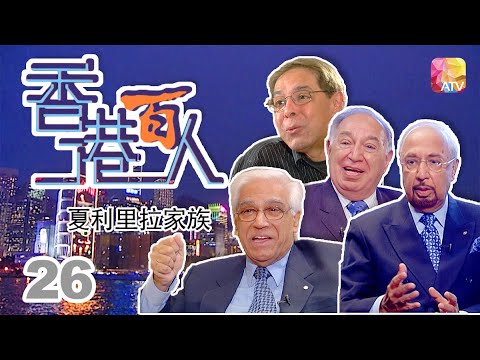夏利里拉家族《香港百人》26 | Hong Kong 100 VIPs | ATV