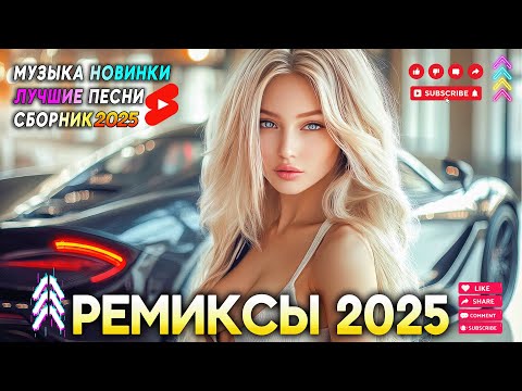 ХИТЫ 2025♫ СЛУШАТЬ МУЗЫКУ 2025 НОВИНКИ ⚡ КРУТАЯ МУЗЫКА В МАШИНУ 2025 🥇 НАШУМЕВШИЕ ХИТЫ 2025