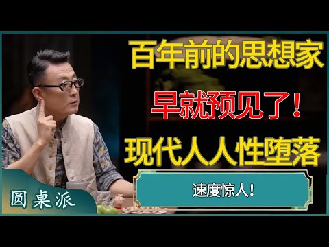 现代人人性堕落速度惊人！百年前的思想家早就预见了！#窦文涛 #梁文道 #马未都 #周轶君 #马家辉 #许子东 #圆桌派  #圆桌派第八季