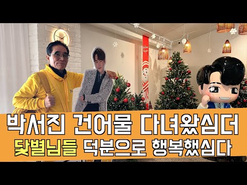 #박서진 건어물 다녀 왔습니다  넘넘 행복했습니다