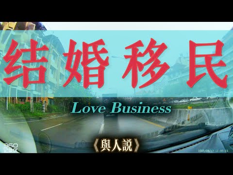 结婚移民！一直都是潤的最快途徑，但怎樣才能合法又穩妥，又該注意點什麼呢？