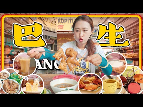 马来西亚🇲🇾巴生美食合集 盛发(桥底)肉骨茶 中国酒店 印度咖喱 拉茶 都好好吃