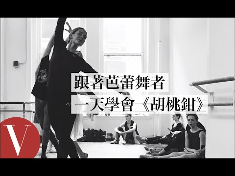 從舞步到妝髮,跟著芭蕾舞者在一天內學會《胡桃鉗》的「糖梅仙子之舞」|Vogue冷知識|Vogue Taiwan