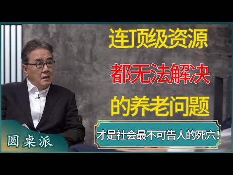 【圆桌派第八季最新】别再幻想养老了！连顶级资源都无法解决的问题，才是社会最不可告人的死穴！#窦文涛 #梁文道 #马未都 #周轶君 #马家辉 #许子东 #圆桌派  #圆桌派第八季