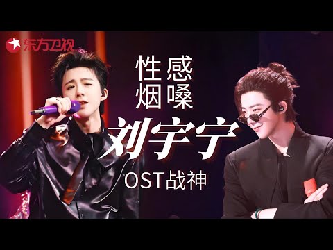 “OST战神”刘宇宁全季高光盘点！16首封神现场告诉你：江湖永远需要这嗓音！#刘宇宁 #宝藏音乐 #我们的歌6 clip