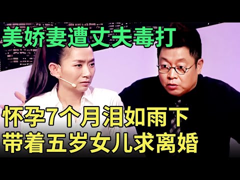 怀孕7个月, 带着五岁女儿哭求离婚, 美娇妻控诉遭丈夫毒打, 王芳气得当场翻脸【王芳王为念调解】