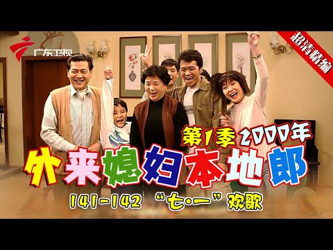 EP141-142 【#外来媳妇本地郎第一季 超清版】“七·一”欢歌 #粤语 #经典 #康祈宗 #西关大屋