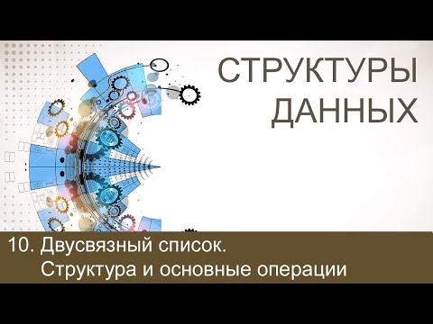 #10. Двусвязный список. Структура и основные операции | Структуры данных
