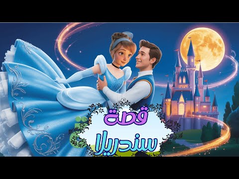 قصة سندريلا 🏰👠 | أجمل حكاية قبل النوم للأطفال | كرتون عربي 3D بجودة عالية