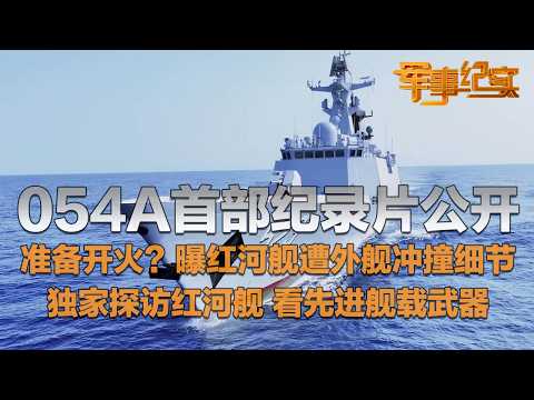随时准备开火？中国054A型护卫舰遭外舰冲撞 现场细节首次披露！红河舰官兵：牺牲了就当烈士！独家探访红河舰 大量先进舰载武器曝光！“海上猛虎艇”已脱胎换骨！「军事纪实」20260415 | 军迷天下