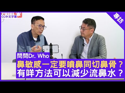 鼻敏感一定要噴鼻同切鼻骨？有咩方法可以減少流鼻水？類固醇噴鼻劑可否長期使用？耳鼻喉科專科 #何志謙醫生 鄭丹瑞《健康旦》(CC中文字幕)