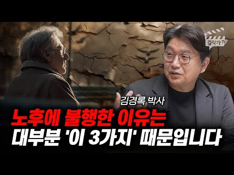 노후에 불행한 이유는 대부분 '이 3가지' 때문입니다 (김경록 박사)